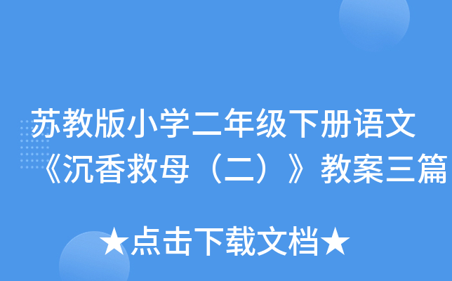苏教版小开云kaiyun(中国)二年级下册语文《沉香救母（二）》教案三篇