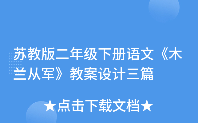苏教版二年级下册语文《木兰从军》教案设计三篇