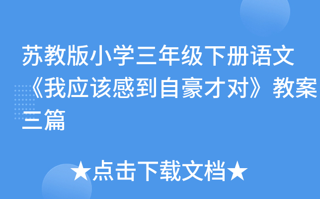 苏教版小开云kaiyun(中国)三年级下册语文《我应该感到自豪才对》教案三篇
