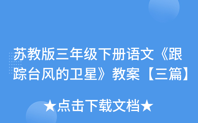 苏教版三年级下册语文《跟踪台风的卫星》教案【三篇】
