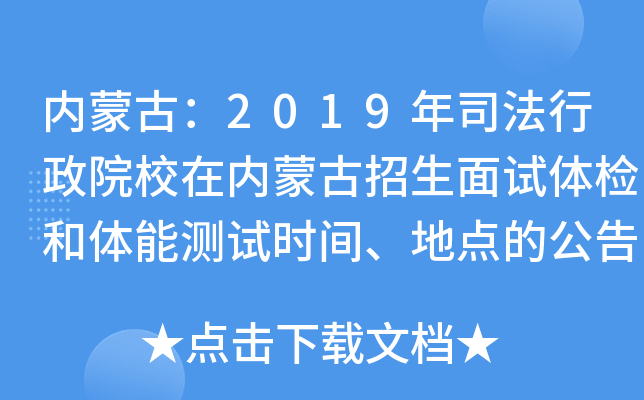 内蒙古：2019年司法行政院校在内蒙古招生面试体检和体能测试时间、地点的公告
