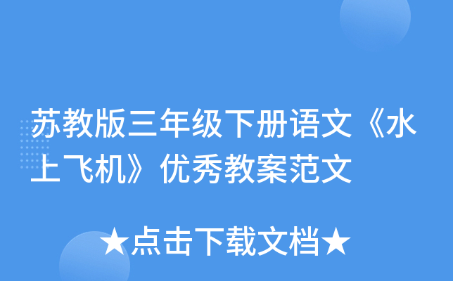 苏教版三年级下册语文《水上飞机》优秀教案范文
