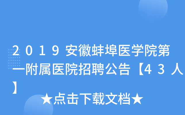 2019հҽѧԺһҽԺƸ桾43ˡ