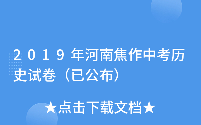 2019年河南焦作中考历史试卷（已公布）
