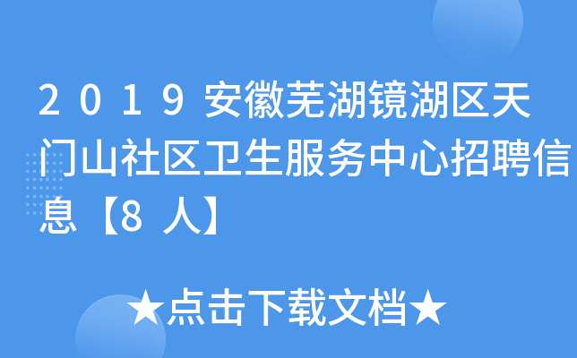 2019安徽芜湖镜湖区天门山社区卫生服务中心招聘信息【8人】