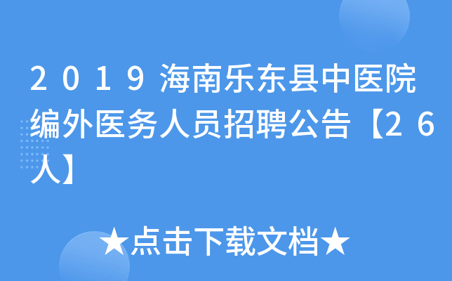2019海南乐东县中医院编外医务人员招聘公告【26人】