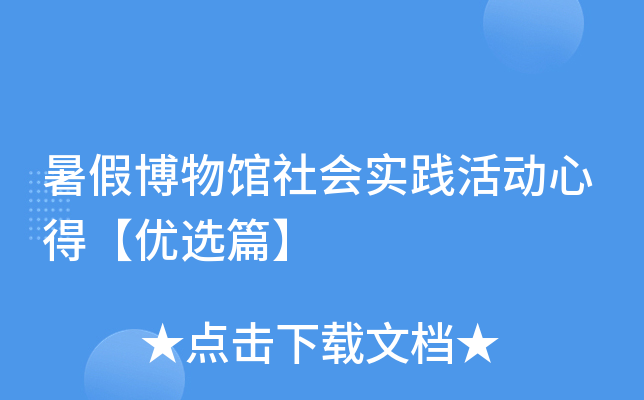暑假博物馆社会实践活动心得【优选篇】