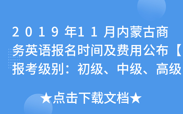2019年11月内蒙古商务英语报名时间及费用公布【报考级别：初级、中级、高级】