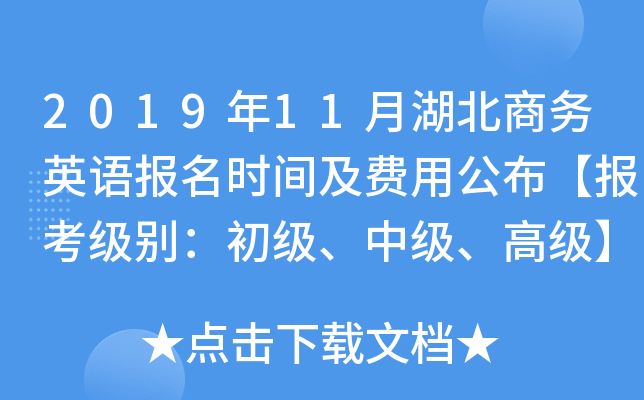 2019年11月湖北商务英语报名时间及费用公布【报考级别：初级、中级、高级】