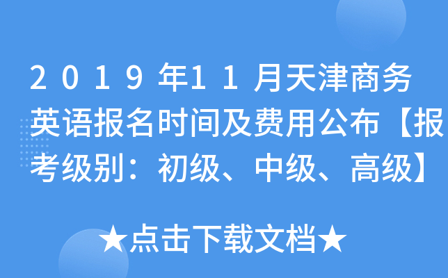 2019年11月天津商务英语报名时间及费用公布【报考级别：初级、中级、高级】