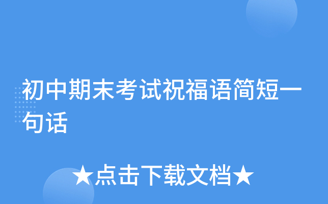 初中期末考试祝福语简短一句话