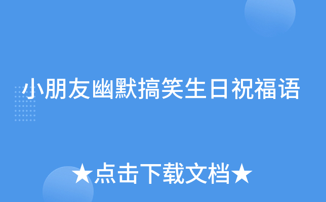 小朋友幽默搞笑生日祝福语