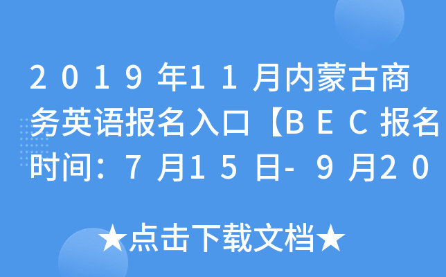 2019年11月内蒙古商务英语报名入口【BEC报名时间：7月15日-9月20日】
