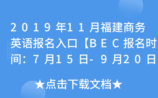 2019年11月福建商务英语报名入口【BEC报名时间：7月15日-9月20日】