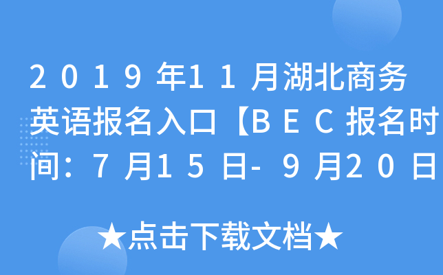2019年11月湖北商务英语报名入口【BEC报名时间：7月15日-9月20日】
