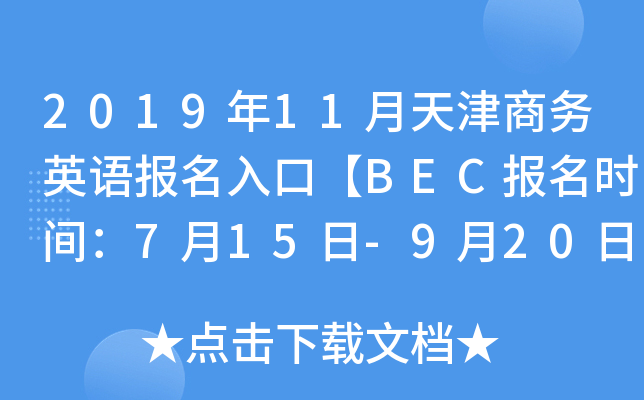 2019年11月天津商务英语报名入口【BEC报名时间：7月15日-9月20日】