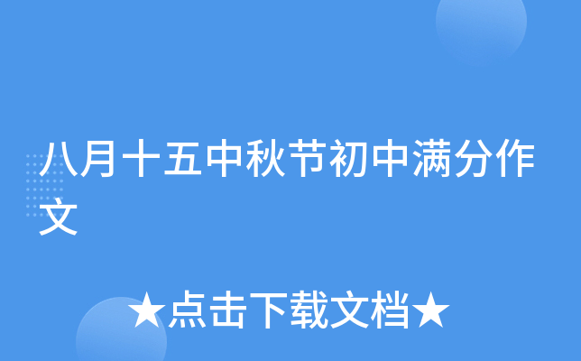 八月十五中秋节初中满分作文