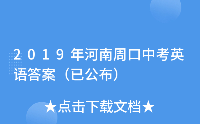 2019年河南周口中考英语答案（已公布）
