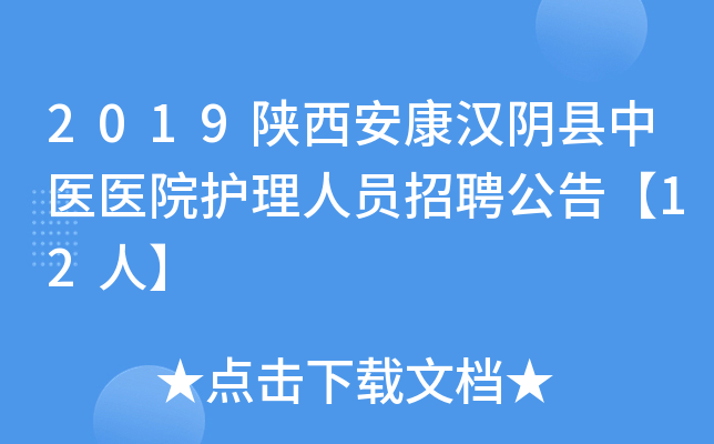 2019陕西安康汉阴县中医医院护理人员招聘公告【12人】