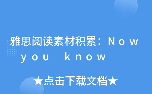雅思阅读素材积累：Now you know