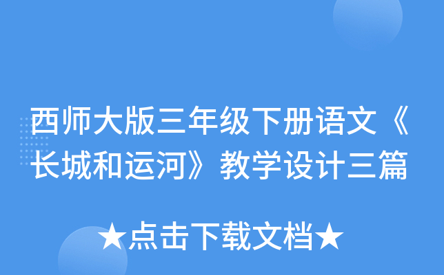 西师大版三年级下册语文《长城和运河》教开云kaiyun(中国)设计三篇
