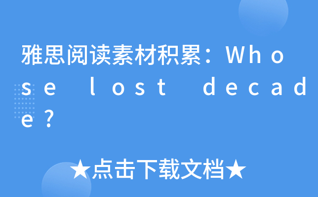 雅思阅读素材积累：Whose lost decade?