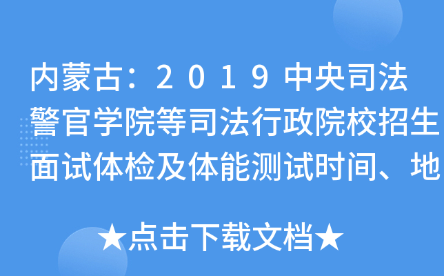 内蒙古：2019中央司法警官学院等司法行政院校招生面试体检及体能测试时间、地点