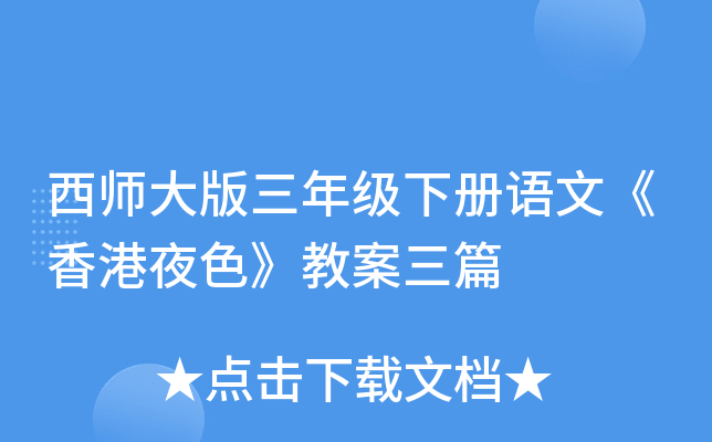 西师大版三年级下册语文《香港夜色》教案三篇
