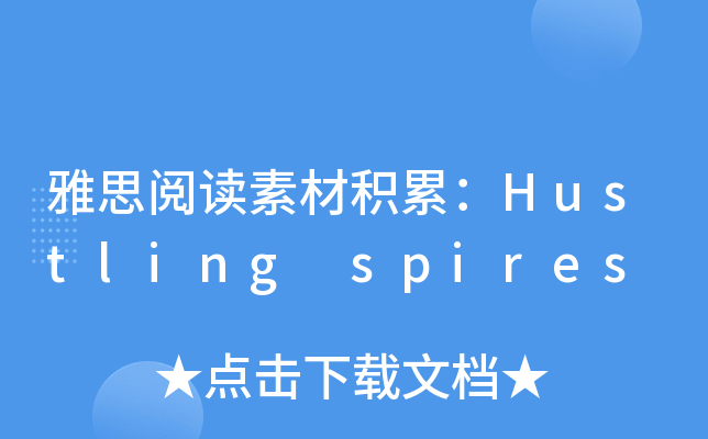 雅思阅读素材积累：Hustling spires