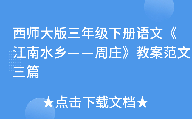 西师大版三年级下册语文《江南水乡——周庄》教案范文三篇