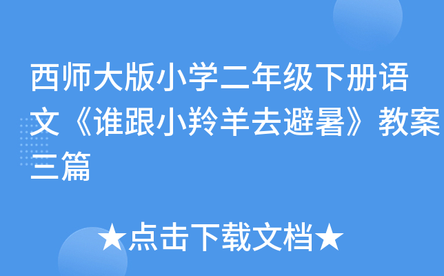 西师大版小开云kaiyun(中国)二年级下册语文《谁跟小羚羊去避暑》教案三篇