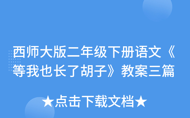西师大版二年级下册语文《等我也长了胡子》教案三篇