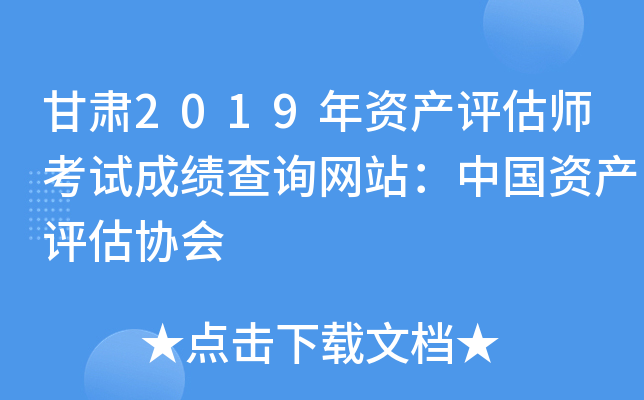 甘肃2019年资产评估师考试成绩查询网站：中国资产评估协会
