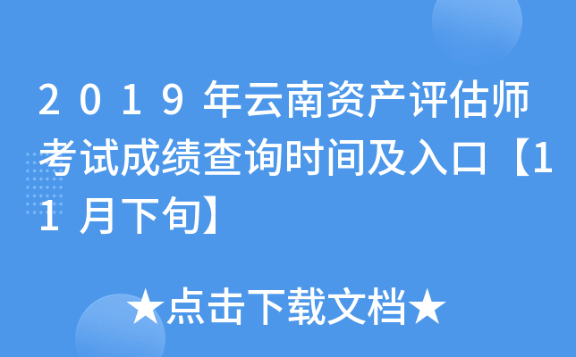2019年云南资产评估师考试成绩查询时间及入口【11月下旬】