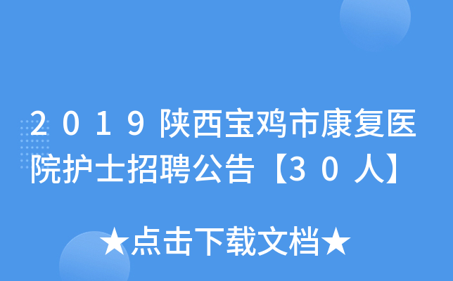 2019陕西宝鸡市康复医院护士招聘公告【30人】