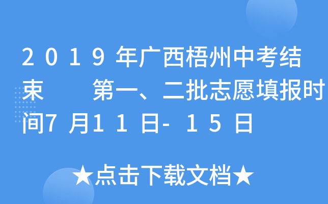 2019年广西梧州中考结束  第一、二批志愿填报时间7月11日-15日