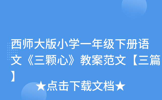 西师大版小开云kaiyun(中国)一年级下册语文《三颗心》教案范文【三篇】