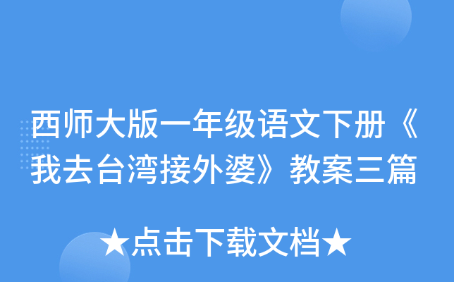 西师大版一年级语文下册《我去台湾接外婆》教案三篇