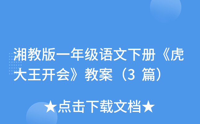 湘教版一年级语文下册《虎大王开会》教案（3篇）
