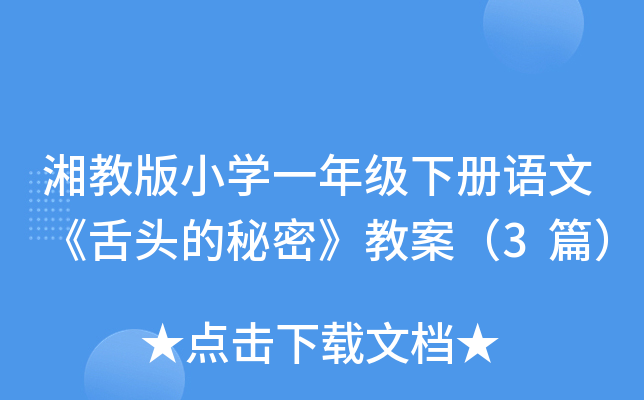 湘教版小开云kaiyun(中国)一年级下册语文《舌头的秘密》教案（3篇）