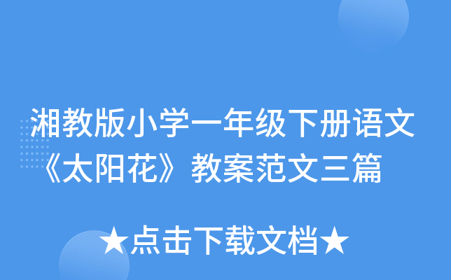 湘教版小开云kaiyun(中国)一年级下册语文《太阳花》教案范文三篇