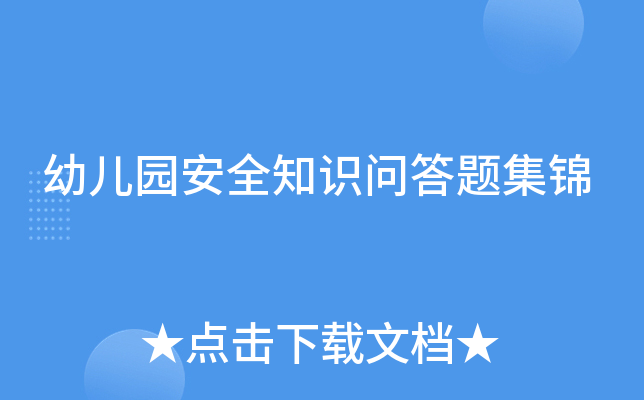 幼儿园安全知识问答题集锦