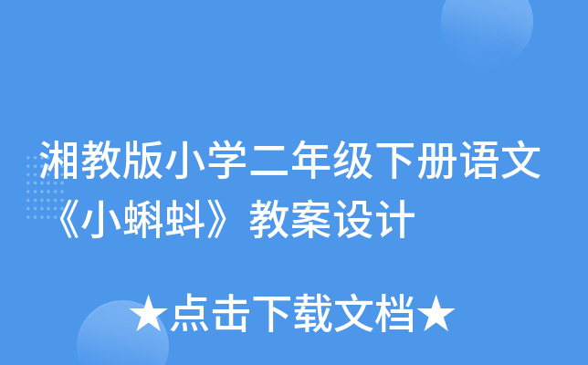 湘教版小开云kaiyun(中国)二年级下册语文《小蝌蚪》教案设计