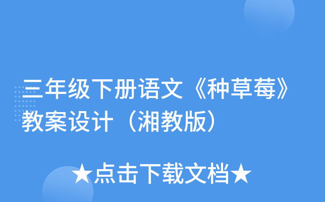 三年级下册语文《种草莓》教案设计（湘教版）