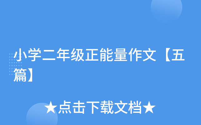 小开云kaiyun(中国)二年级正能量作文【五篇】