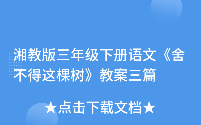 湘教版三年级下册语文《舍不得这棵树》教案三篇