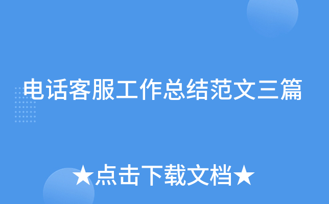 电话客服工作总结范文三篇