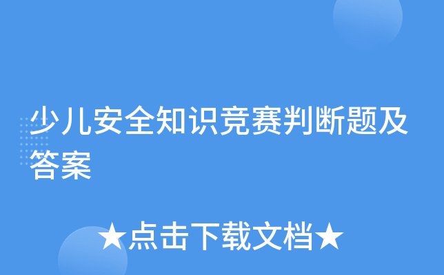 少儿安全知识竞赛判断题及答案