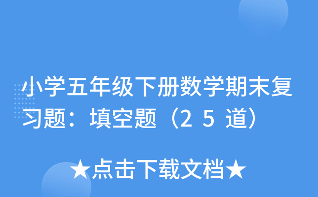 小开云kaiyun(中国)五年级下册数开云kaiyun(中国)期末复习题：填空题（25道）