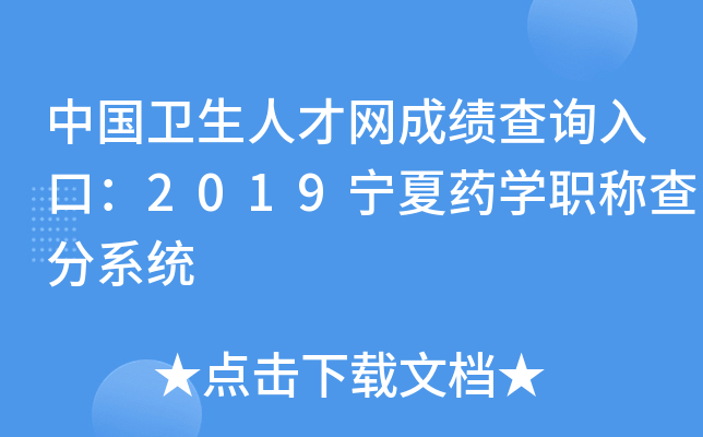 中国卫生人才网成绩查询入口：2019宁夏药开云kaiyun(中国)职称查分系统
